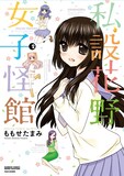 ももせたまみ「私設花野女子怪館」2巻