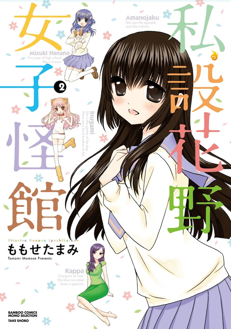ももせたまみ「私設花野女子怪館」2巻