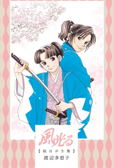 「風光る 絵はがき集 12枚セット」