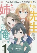 「ねーちゃんとオレと、ときどき先生。」1巻