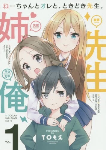 「ねーちゃんとオレと、ときどき先生。」1巻