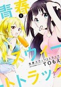 「青春スウィートトラック」1巻