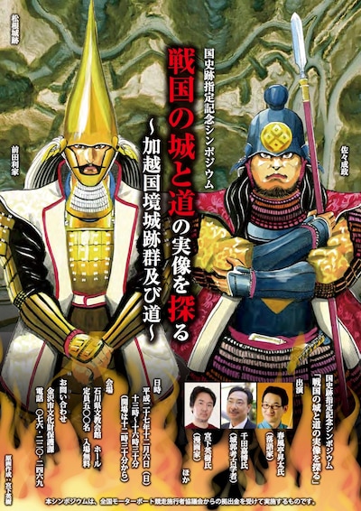 「戦国の城と道の実像を探る～加越国境城跡群及び道～」のフライヤー。