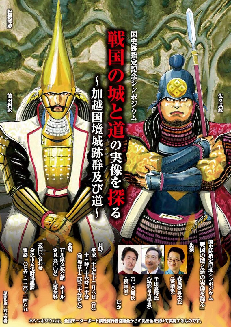 「戦国の城と道の実像を探る～加越国境城跡群及び道～」のフライヤー。