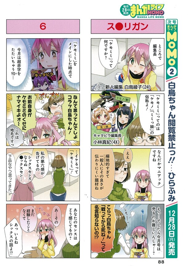 ひらふみ「白鳥ちゃん閲覧禁止っ!!」より。ニッチなジャンルであるケモミミ特集にチャレンジする編集長と、売れ行きが不安な白鳥。