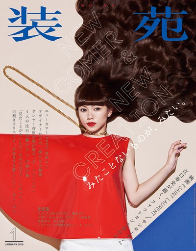 装苑2016年1月号