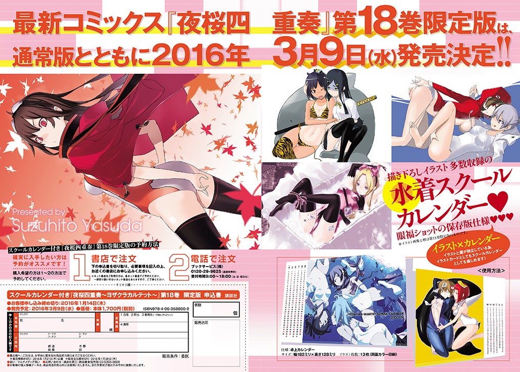 月刊少年シリウス2016年1月号（講談社）の「夜桜四重奏 ～ヨザクラカルテット～」18巻告知ページ。