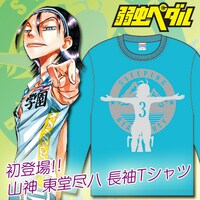 「山神 東堂尽八」長袖Tシャツ