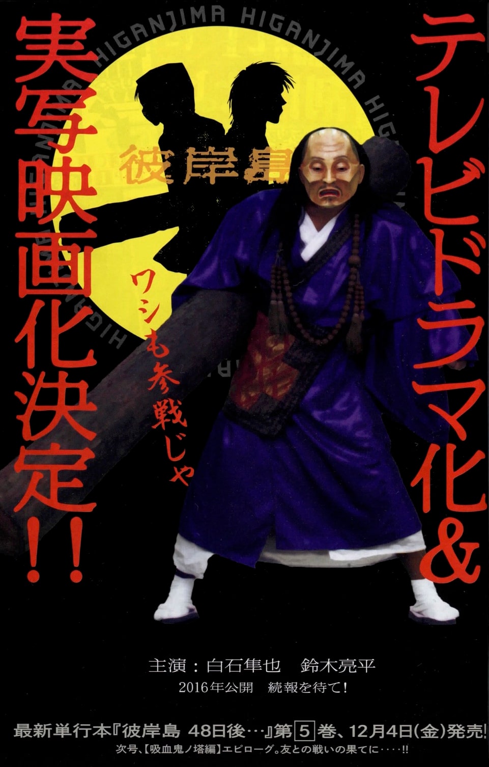 彼岸島 16年に再びドラマ化 映画化 白石隼也と鈴木亮平のw主演 コミックナタリー