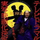 「彼岸島」2016年に再びドラマ化&映画化!白石隼也と鈴木亮平のW主演