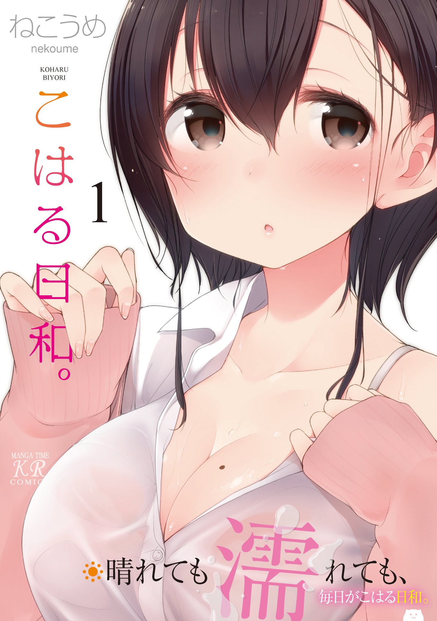 「こはる日和。」1巻
