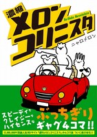 「濃縮メロンコリニスタ」