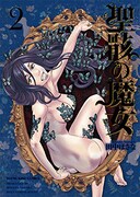 「聖骸の魔女」2巻