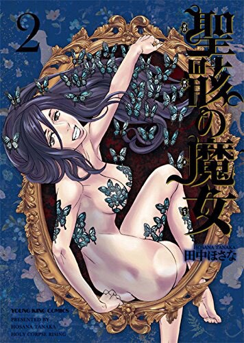「聖骸の魔女」2巻