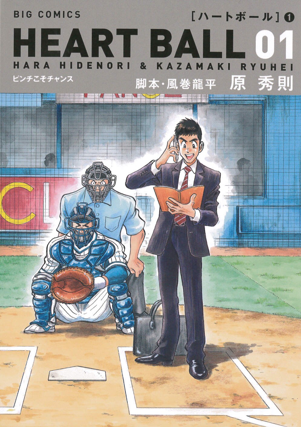 原秀則が野球と裏方の魅力描く「ハートボール」1巻、営業マンが弱小球団支える