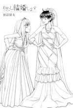 甘詰留太「わたし結婚します」より。