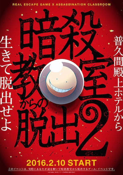 「暗殺教室からの脱出2 ～普久間殿上ホテルから生きて脱出せよ～」のビジュアル。