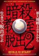 「暗殺教室からの脱出2 ~普久間殿上ホテルから生きて脱出せよ~」のビジュアル。