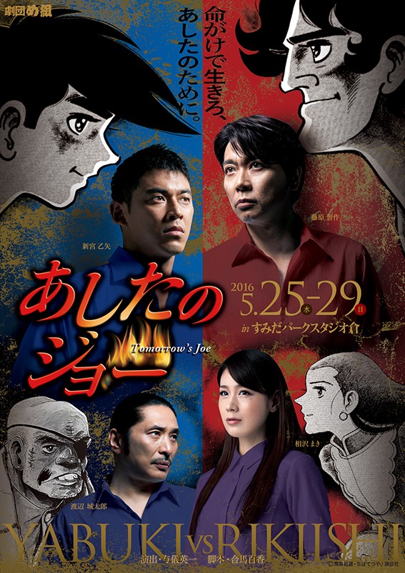 舞台「あしたのジョー」ビジュアル