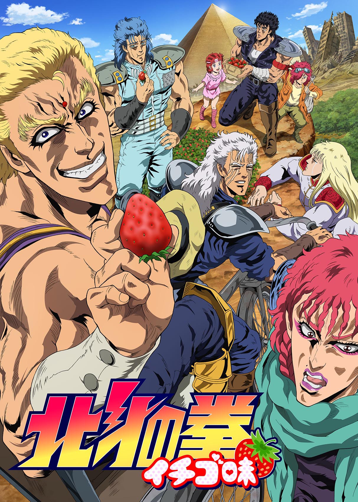 TVアニメ「北斗の拳 イチゴ味」DVDジャケット。