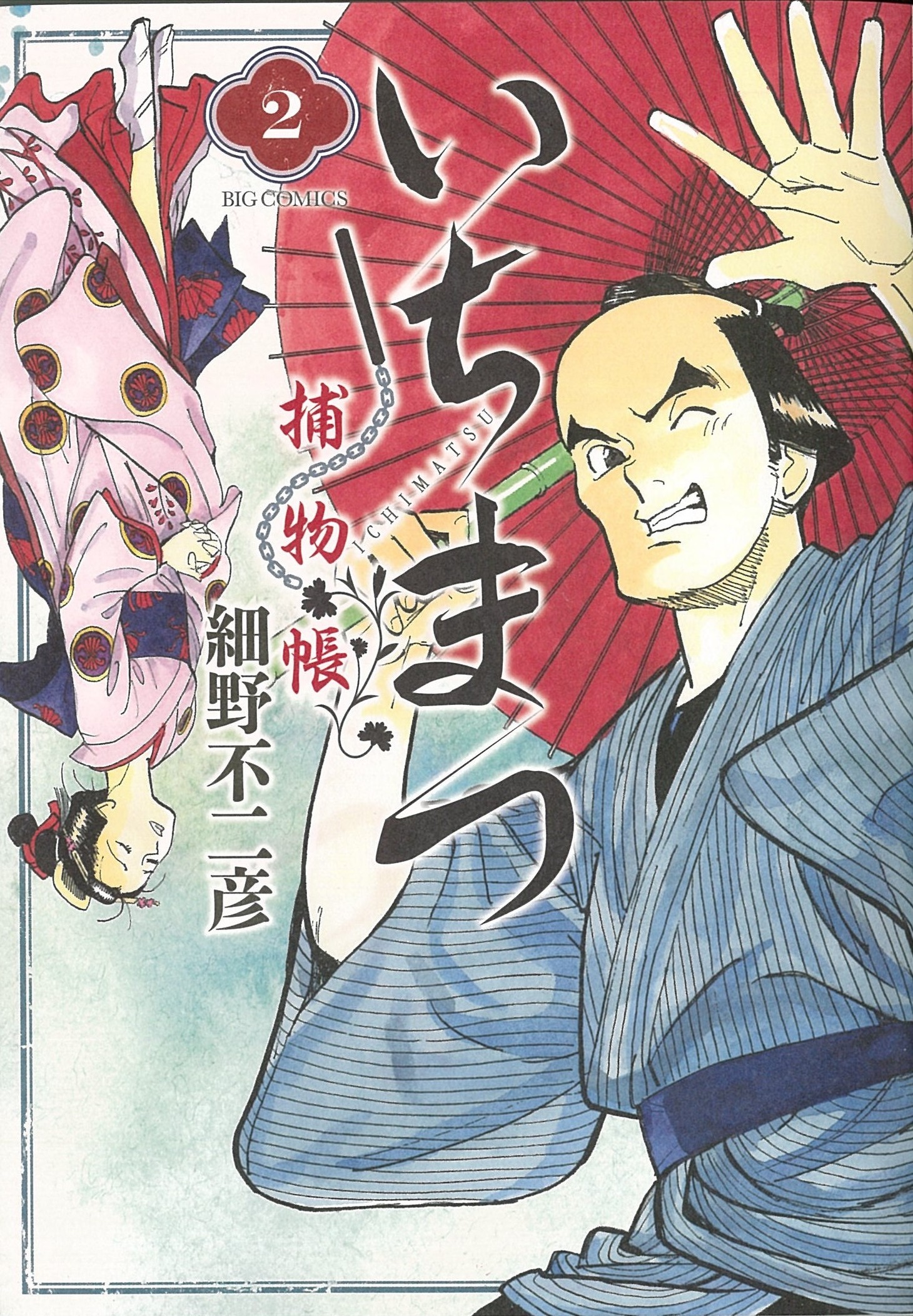 「いちまつ捕物帳」2巻