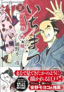 「いちまつ捕物帳」2巻の帯あり。