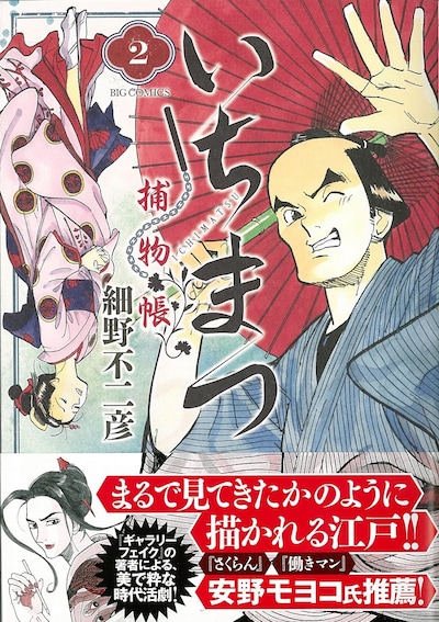 「いちまつ捕物帳」2巻の帯あり。