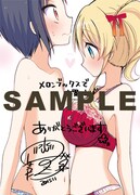 「ボクの女子力はあの娘のパンツに詰まっている。」2巻のメロンブックス特典。