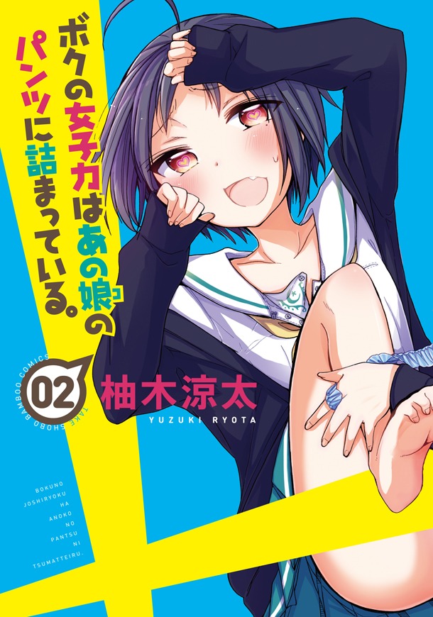 「ボクの女子力はあの娘のパンツに詰まっている。」2巻