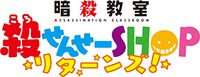 「暗殺教室 殺せんせーSHOP リターンズ！」のロゴ。