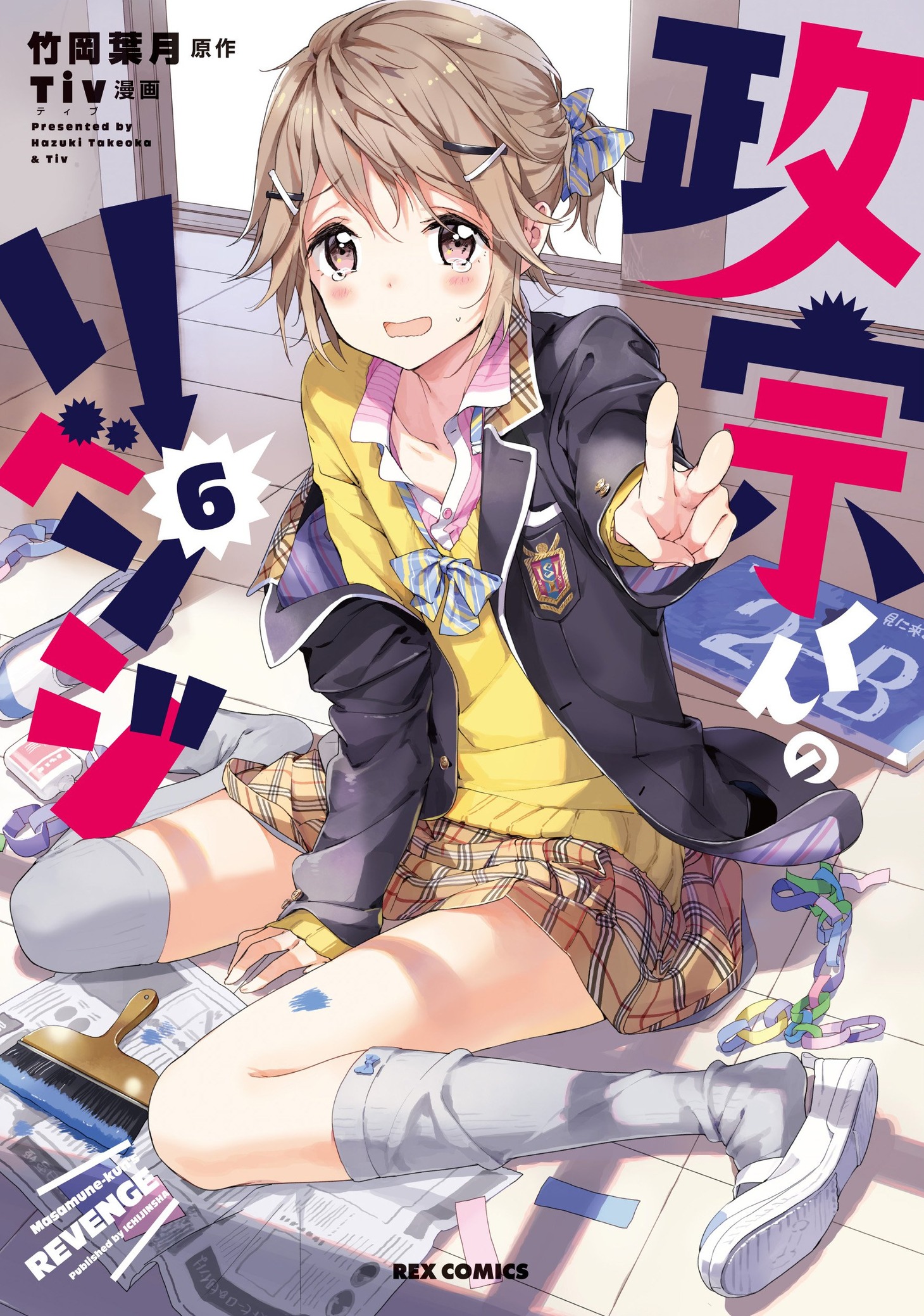 「政宗くんのリベンジ」6巻