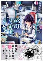 「酩酊すみれさん。」2巻