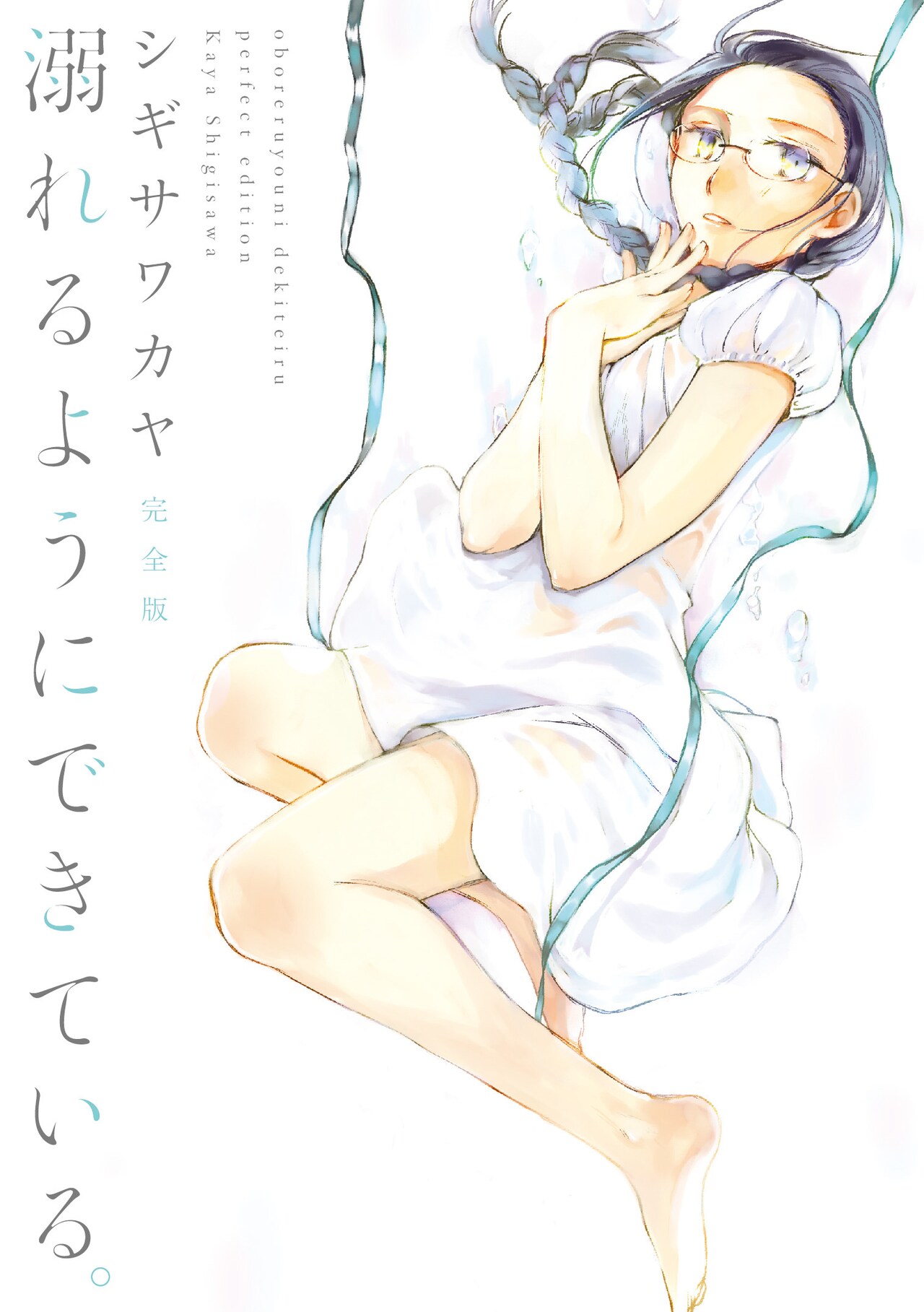 シギサワカヤの中距離恋愛もの「溺れるようにできている。」完全版に