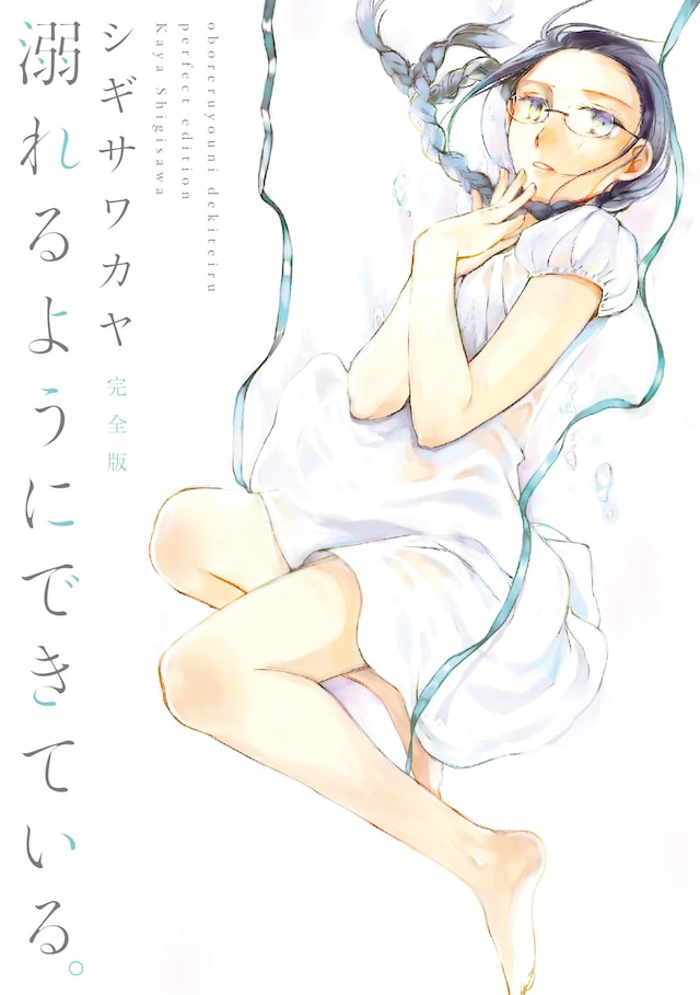 「溺れるようにできている。完全版」