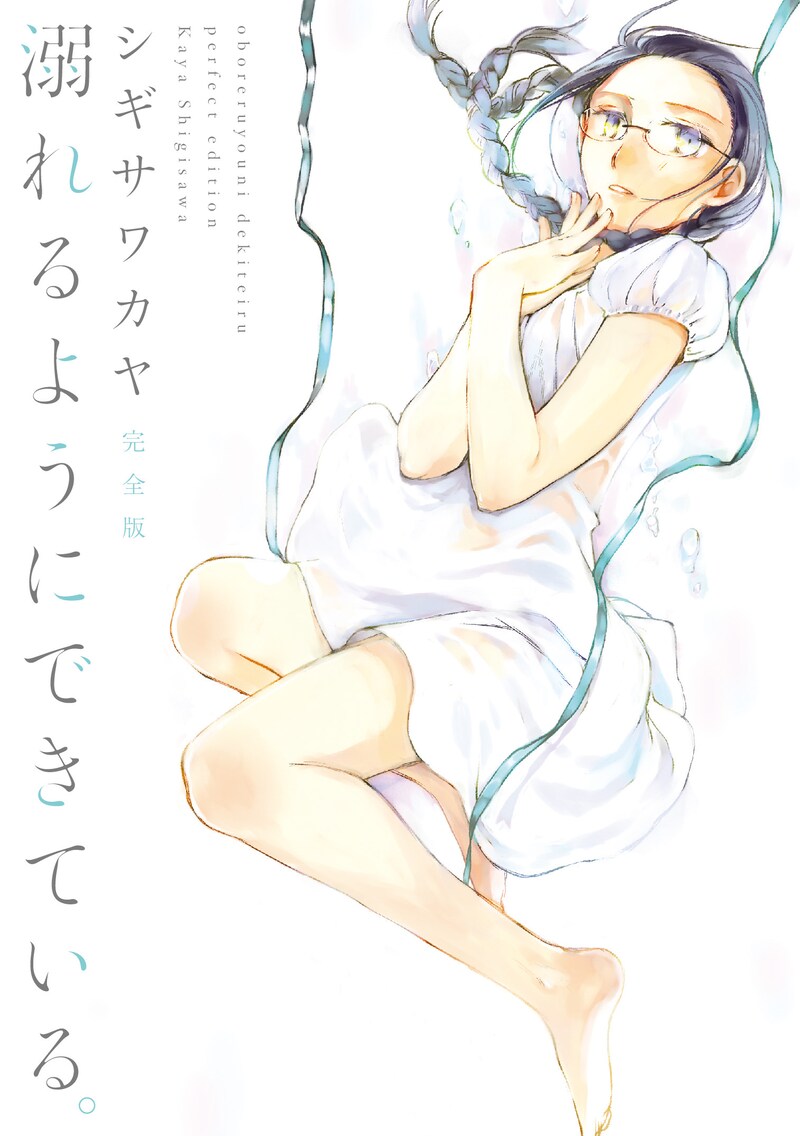 「溺れるようにできている。完全版」