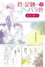 仙石寛子の新連載「君の足跡はバラ色」扉ページ。