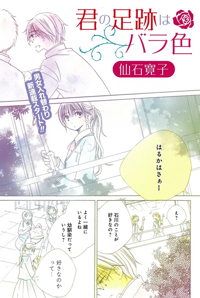 仙石寛子の新連載「君の足跡はバラ色」扉ページ。