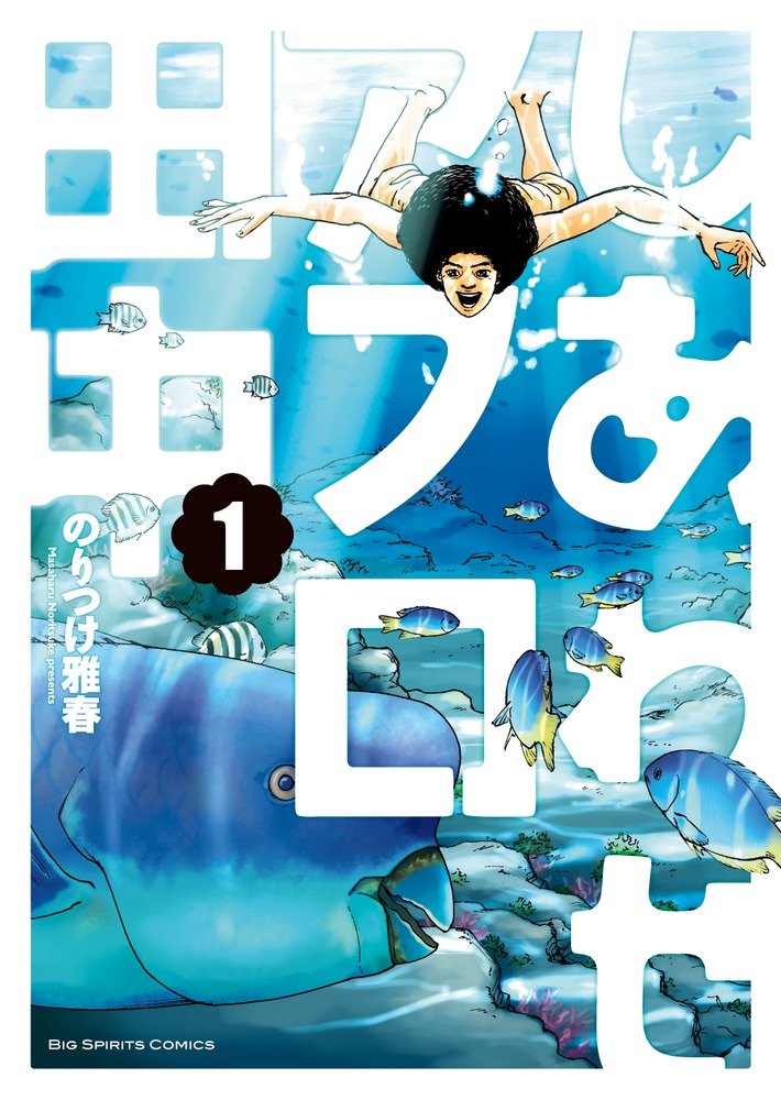 「しあわせアフロ田中」1巻