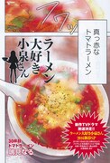 まんがライフSTORIA vol.15表紙を飾った「ラーメン大好き小泉さん」の扉ページ。