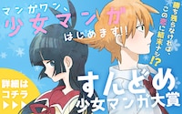 「すんどめ少女マンガ大賞」バナー