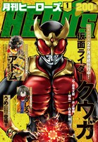 月刊ヒーローズ1月号