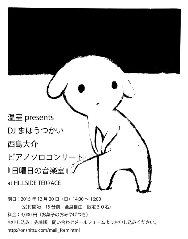DJまほうつかい（西島大介）ピアノソロコンサート「日曜日の音楽室」フライヤー。