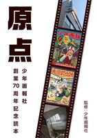 「原点～少年画報社創業70周年記念読本～」