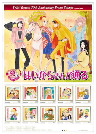 「大和和紀画業50周年記念フレーム切手『はいからさんが通る』」