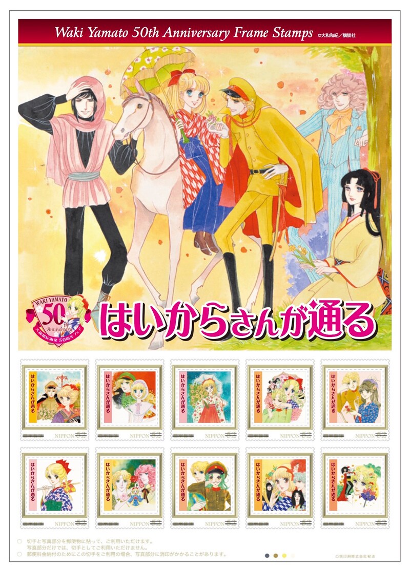 「大和和紀画業50周年記念フレーム切手『はいからさんが通る』」