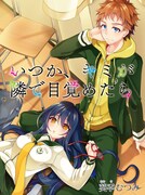 葵季むつみ「いつか、キミが隣で目覚めたら」カット
