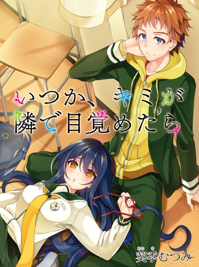 葵季むつみ「いつか、キミが隣で目覚めたら」カット