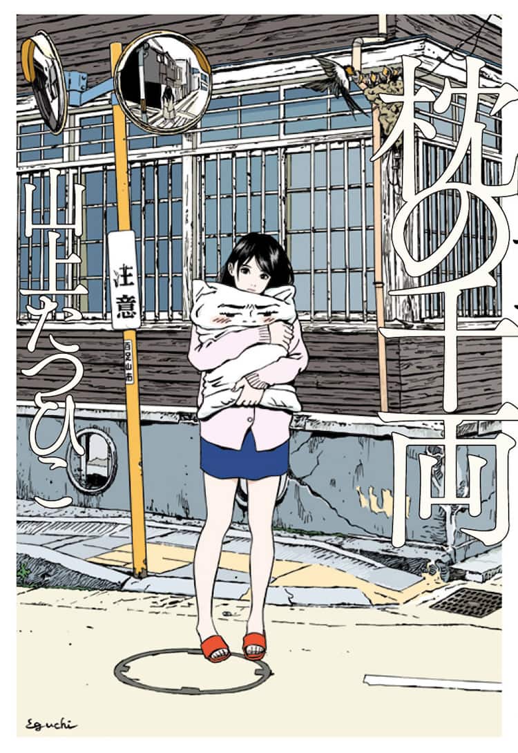 山上たつひこ12年ぶりの書き下ろし小説、カバーイラストは江口寿史 