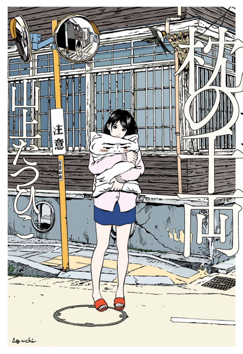 「枕の千両」表紙