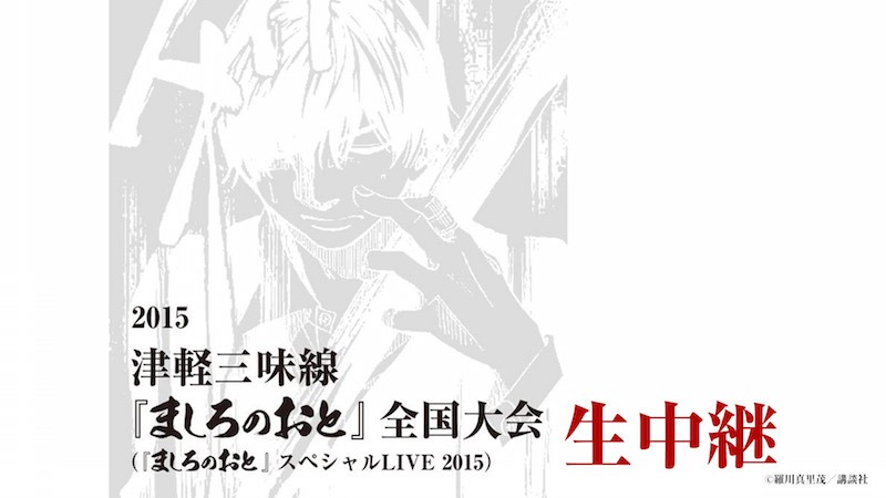 「ましろのおと」スペシャルLIVE生中継の告知ビジュアル。